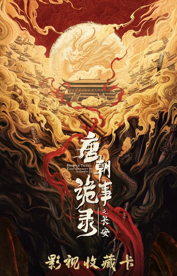 茄子【平拆】爱奇艺《唐朝诡事录之长安》纪念收藏卡(默认代拆）