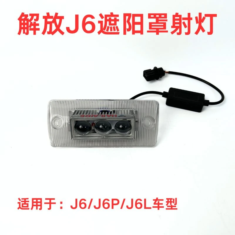 解放J6遮阳罩射灯改装J6J6LJ6P遮阳板射灯总成高低可调