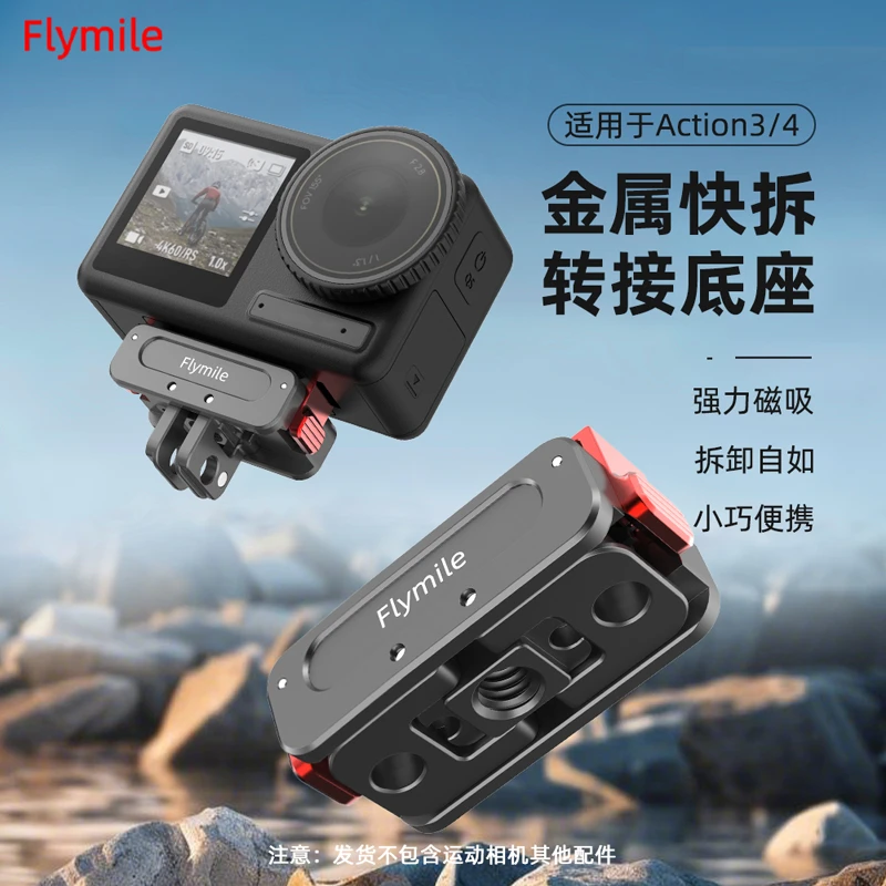 Flymile适用大疆action5Pro运动相机磁吸快拆底座转接模块配件