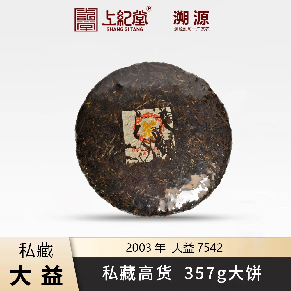 上纪堂溯源 2003年 勐海茶厂熟茶 大饼  普洱 生茶