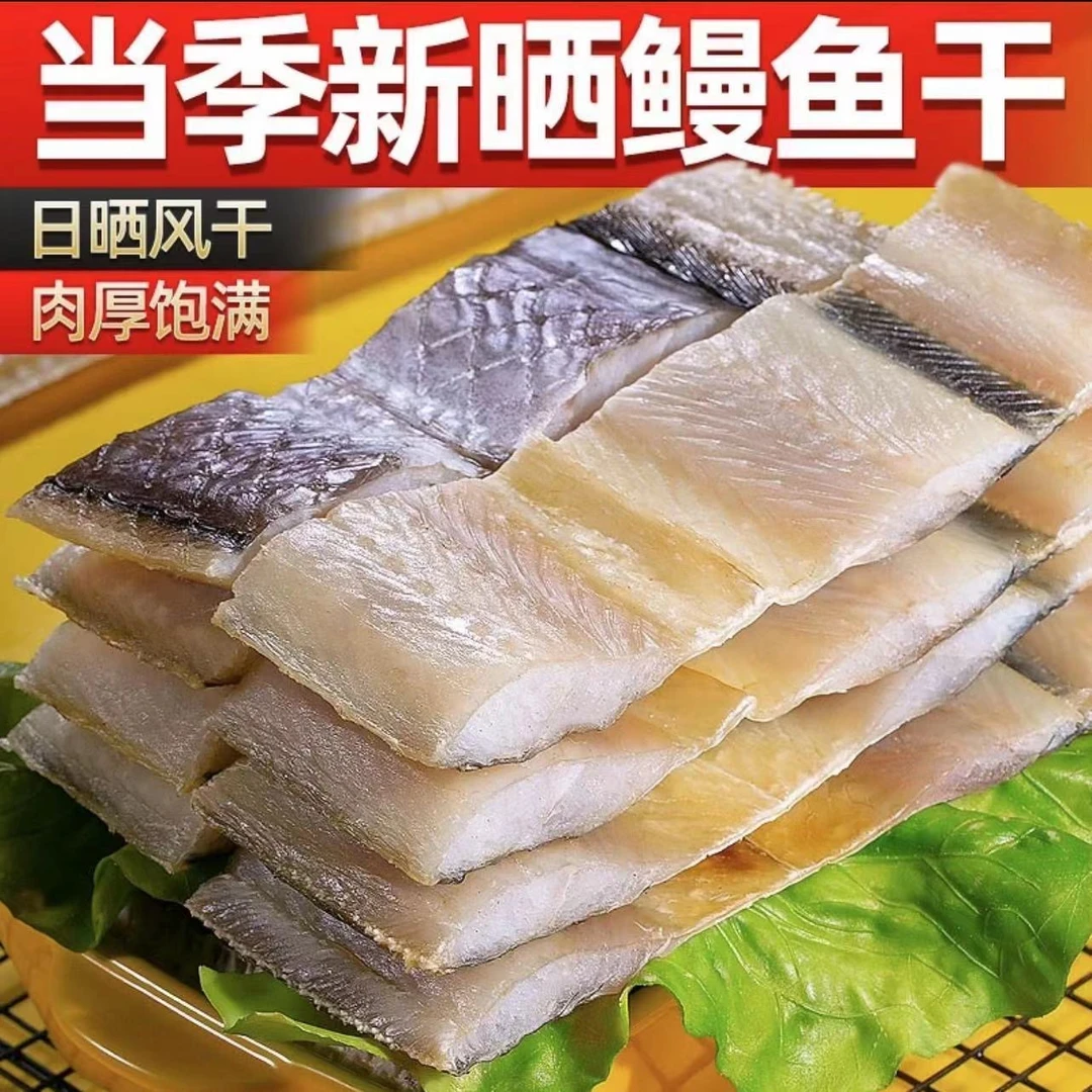 鳗鱼干去头去尾鳗鱼段淡干无盐鳗鱼鱼干干货咸鱼干海鲜干货批发