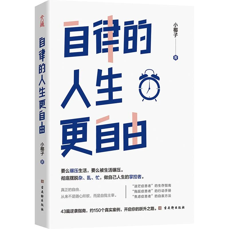 新华正版 自律的人生更自由