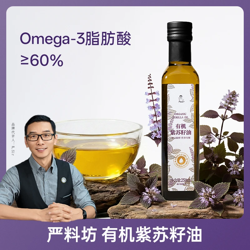 严料坊有机紫苏籽油250ml/瓶