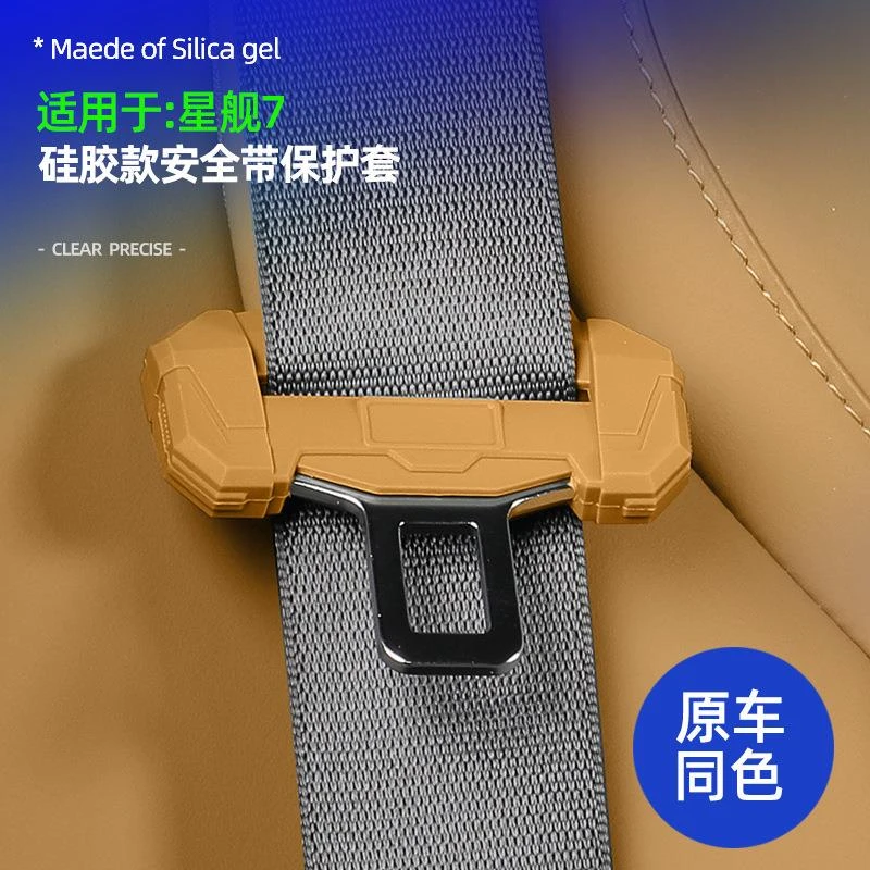适用于吉利星舰7 安全带扣硅胶保护套车保险带固定防磨防撞套改装