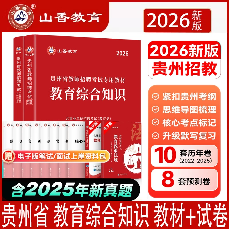 2026山香贵州省教师招聘考试专用教材教育综合知识历年真题卷押题
