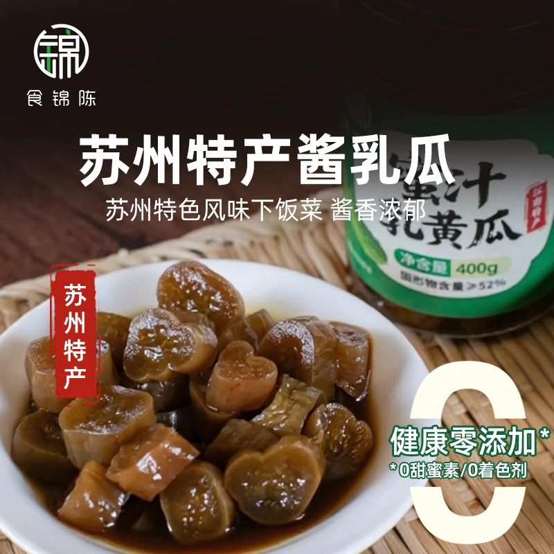 「0添加」食锦陈苏州蜜汁乳瓜鲜甜脆嫩爽口健康下饭菜手工腌制酱瓜