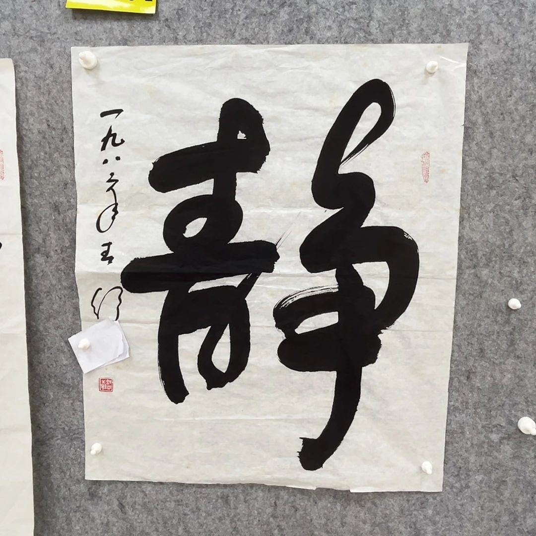 书法书法精品一副