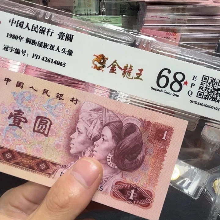 80年1元金龙王荧光评级单张