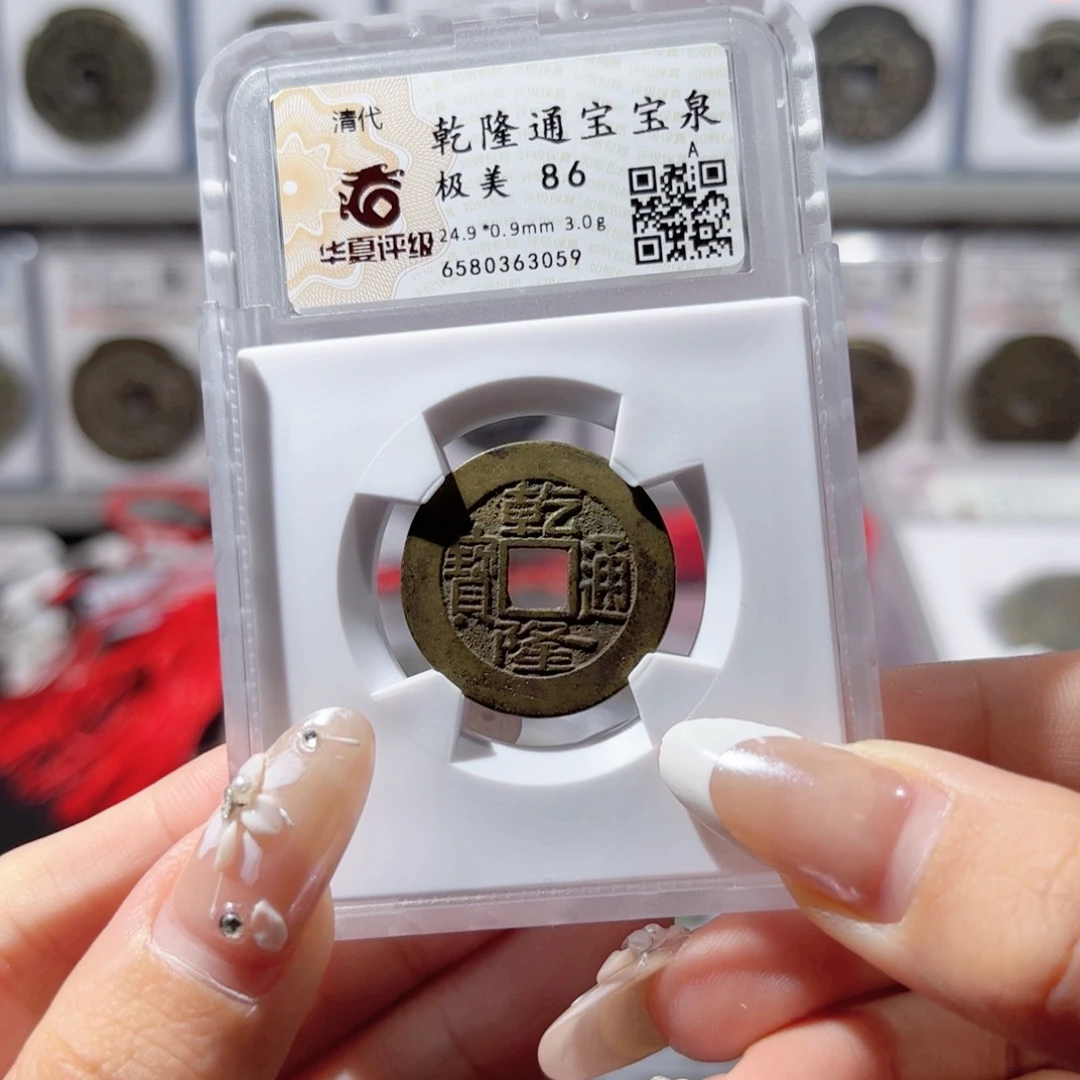 铜宝泉乾隆。3059。85。Ｌ