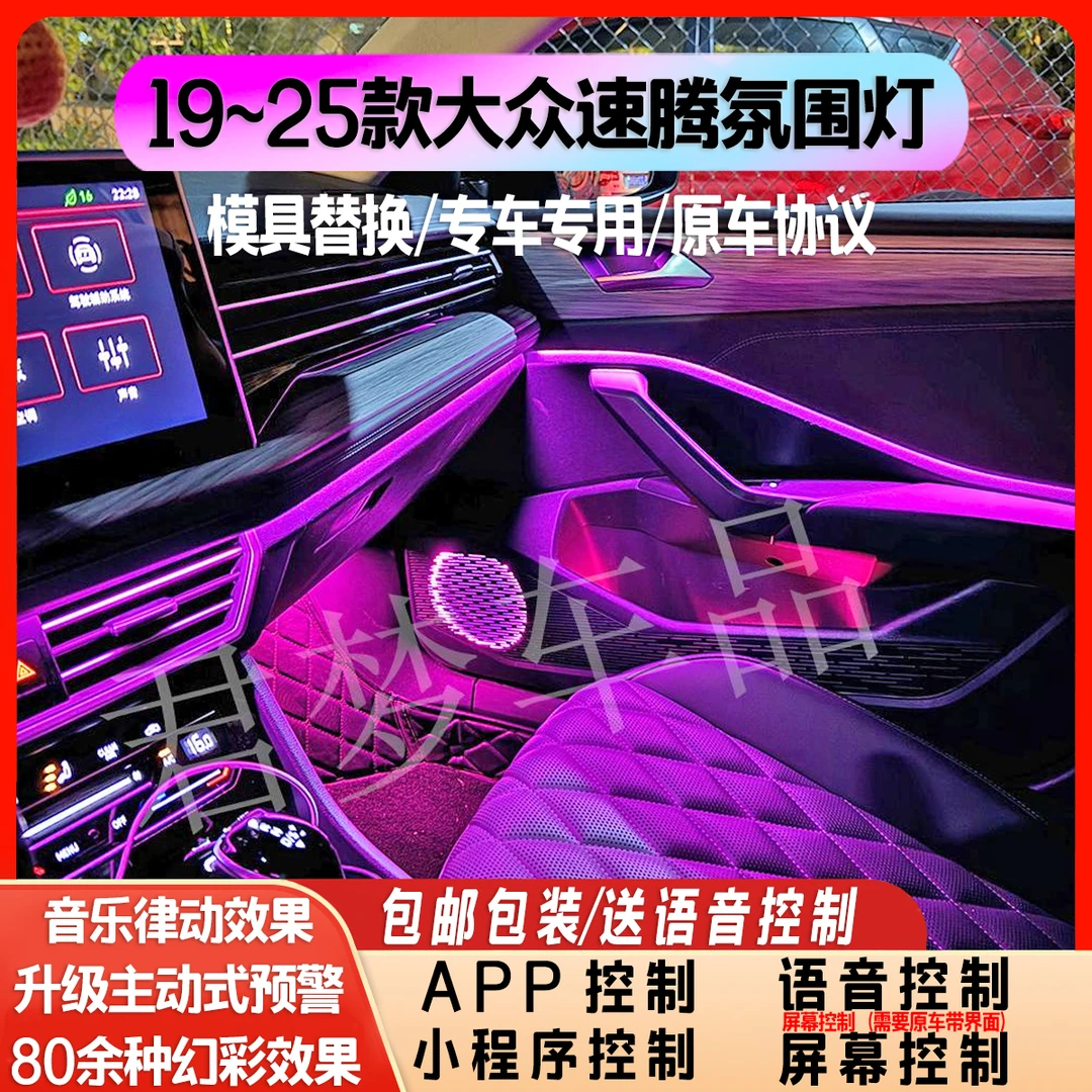 适用于19~25款大众速腾专用氛围灯-全国免费包安装