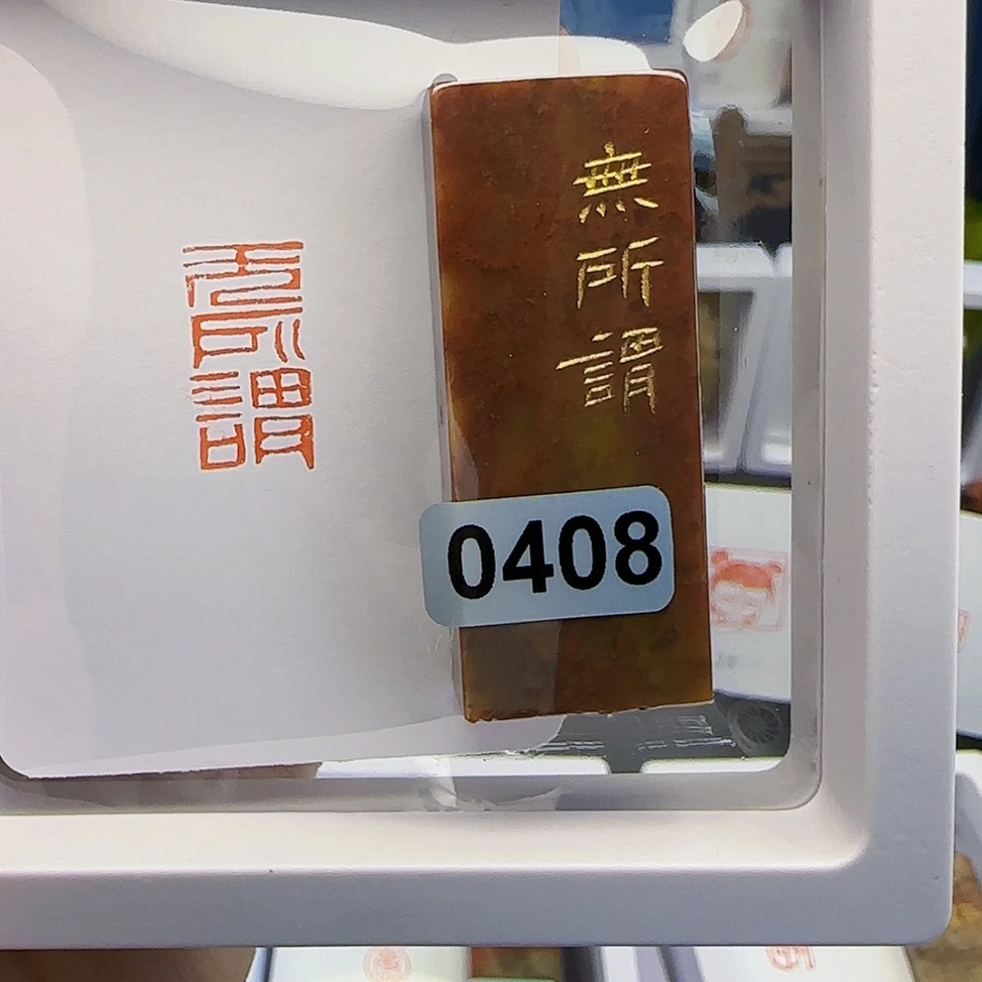 寿山石印石胖**滴无所谓1×2