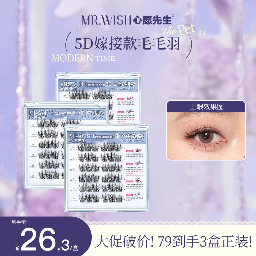 【5D轻羽系列】心愿先生5D假睫毛轻奢柔软单簇免胶水款立体感嫁接款
