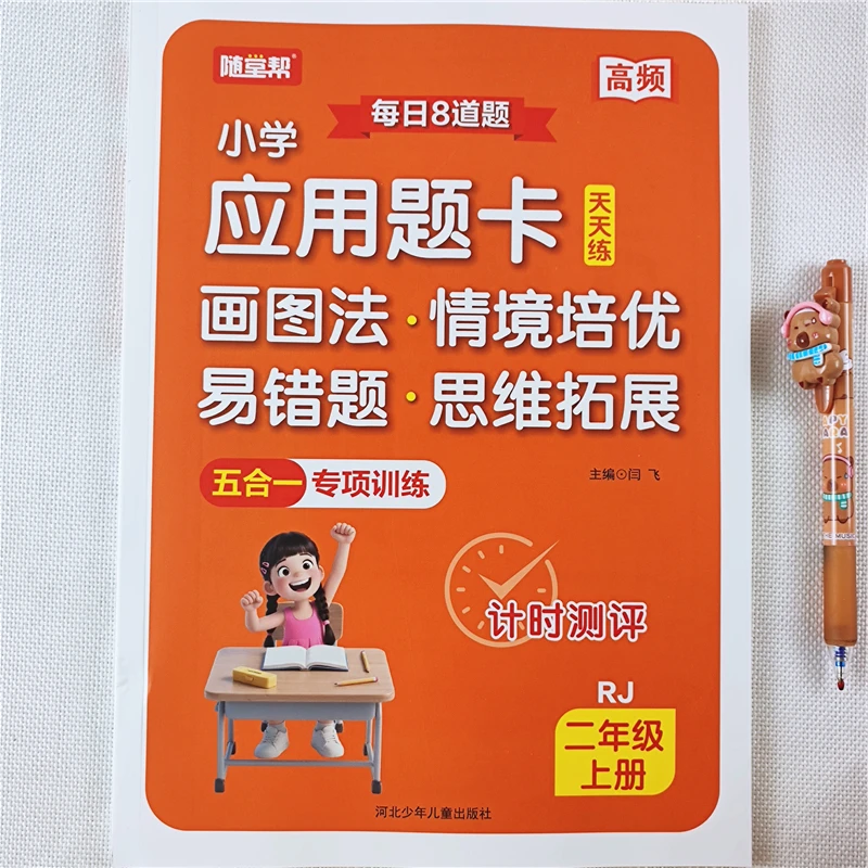 二年级上册数学应用题思维训练书人教版数学易错题图解情景拓展题