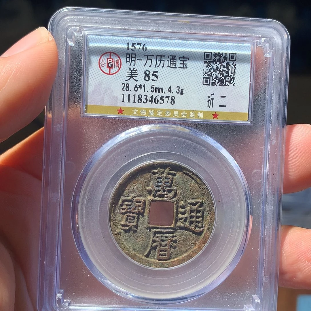 金属QY。万历通宝85分6578
