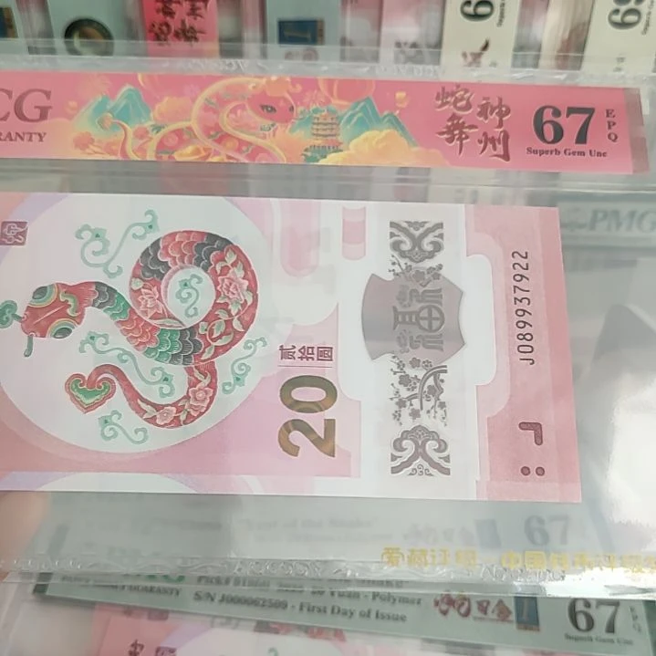 089937922蛇钞塑料钞双喜爱藏67分