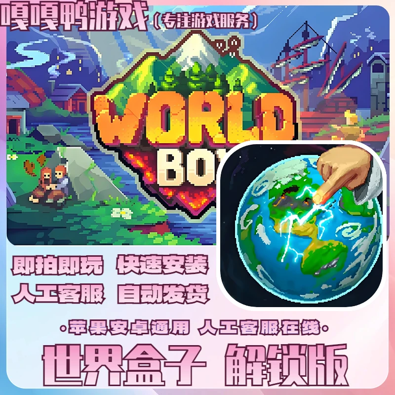 世界盒子 版 WorldBox 中文 /通用 游戏安装服务手机平板手游游戏