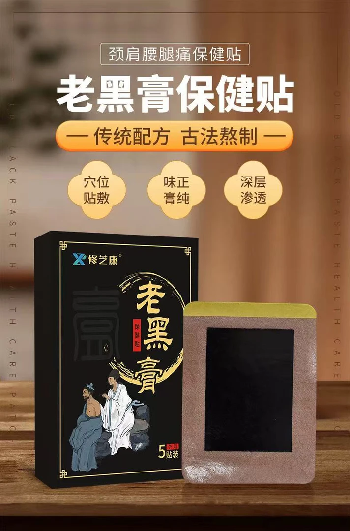 草本护理老黑膏肩颈腰腿全身通用护理贴