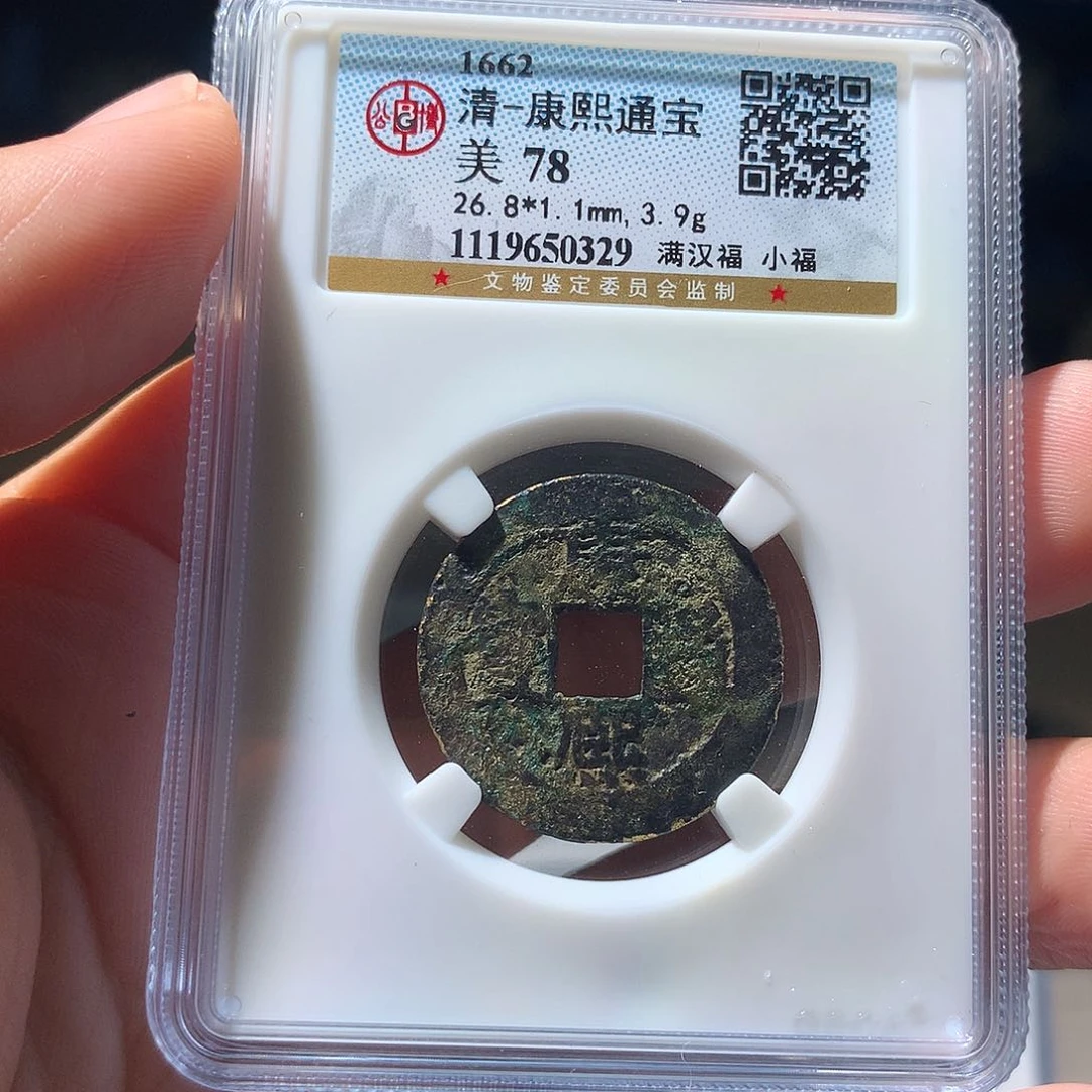 金属QY。康熙通宝78分0329