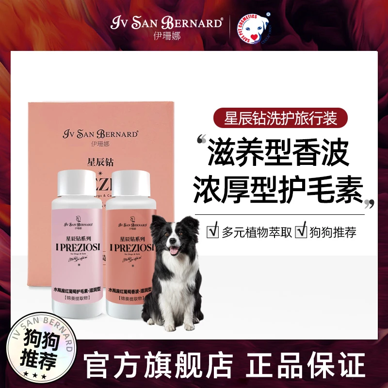 伊珊娜星辰钻系列旅行装(香波50ml+护毛素50ml)升级保湿高级香