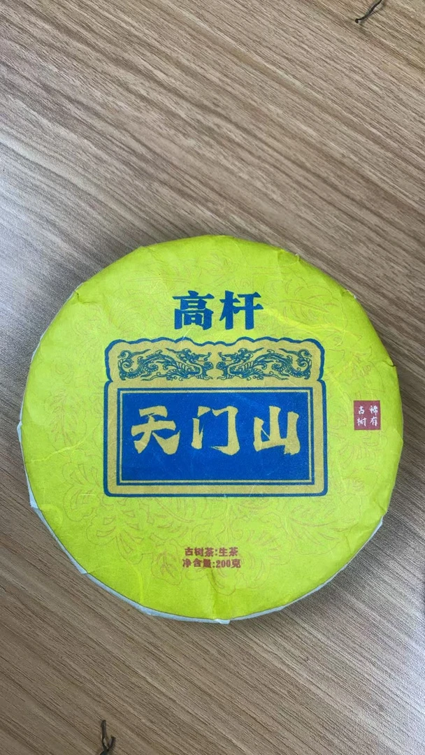2021年天门山高杆古树200g饼-AW1d22222A10808