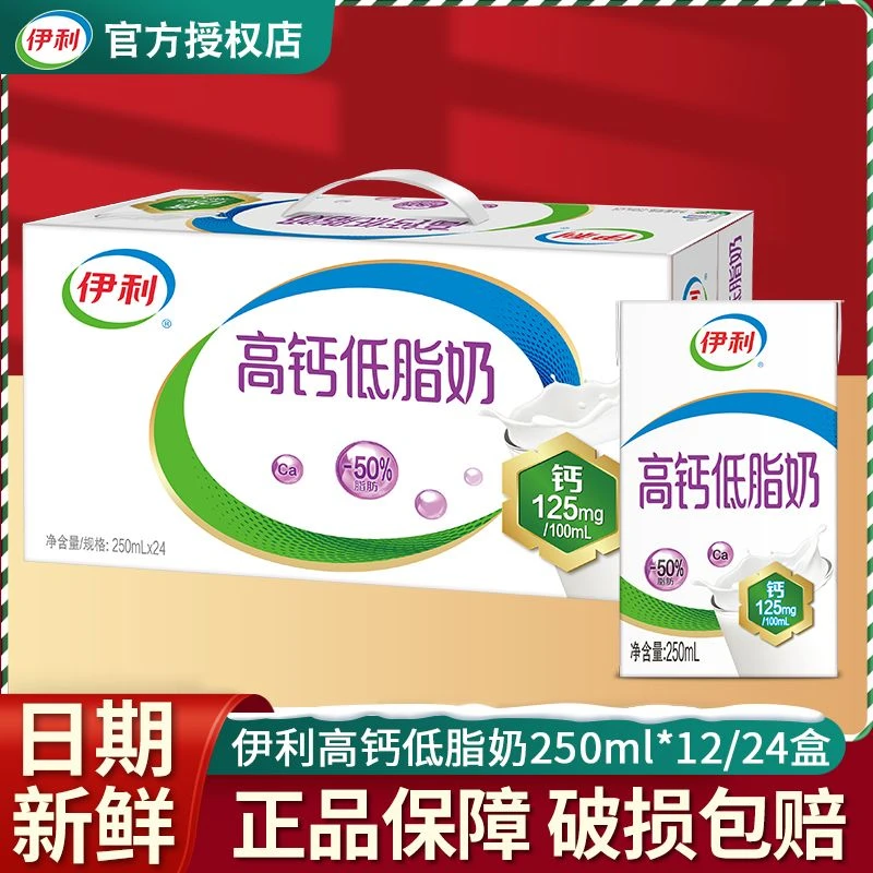 【11月产】伊利高钙低脂奶250ml*12盒24盒整箱中老年人高钙低脂牛奶