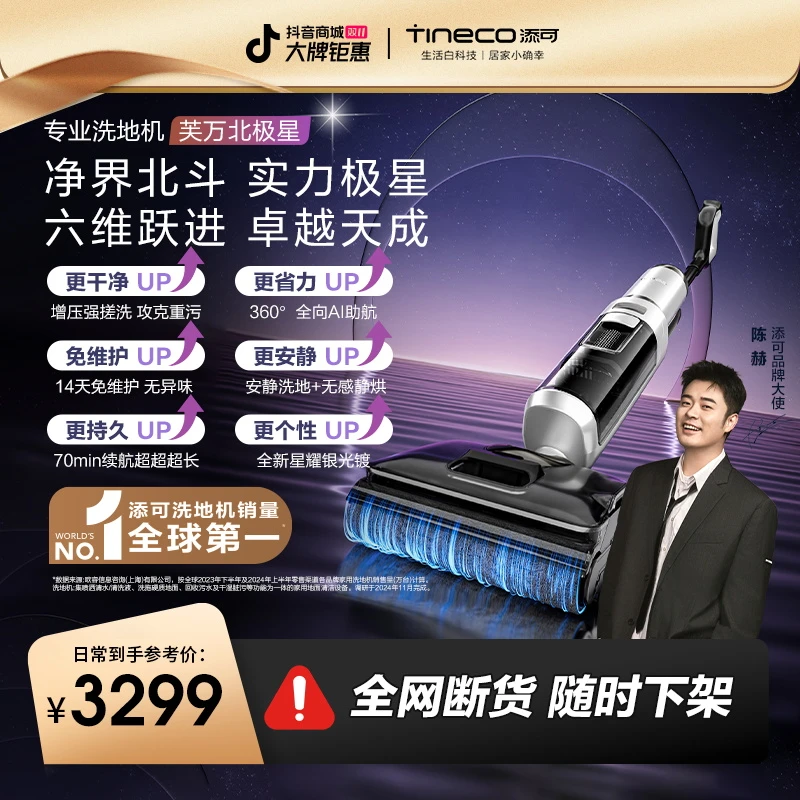 【科技硬核】添可芙万 北极星 躺平洗地机14天无异味祛顽渍免打扰