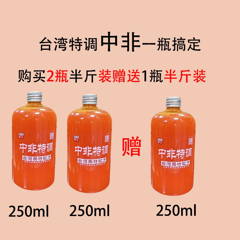 池绅直播福利2瓶250ml赠送250ml中非特调添加剂
