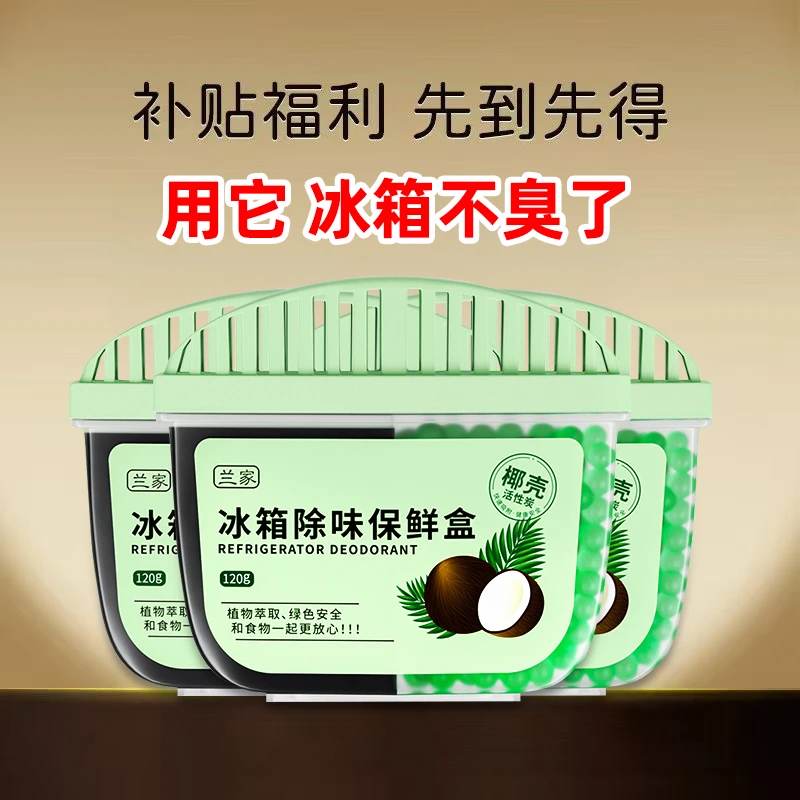 【到手3盒】冰箱家用囤货冰柜祛味盒抑菌活性炭防串除异味植物萃取