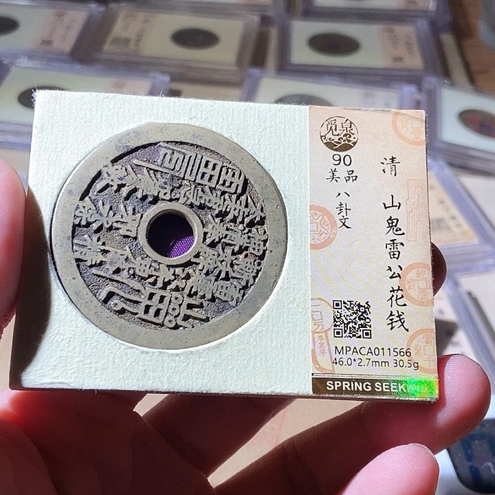 铜愿觅泉评级古钱币一枚 周浩