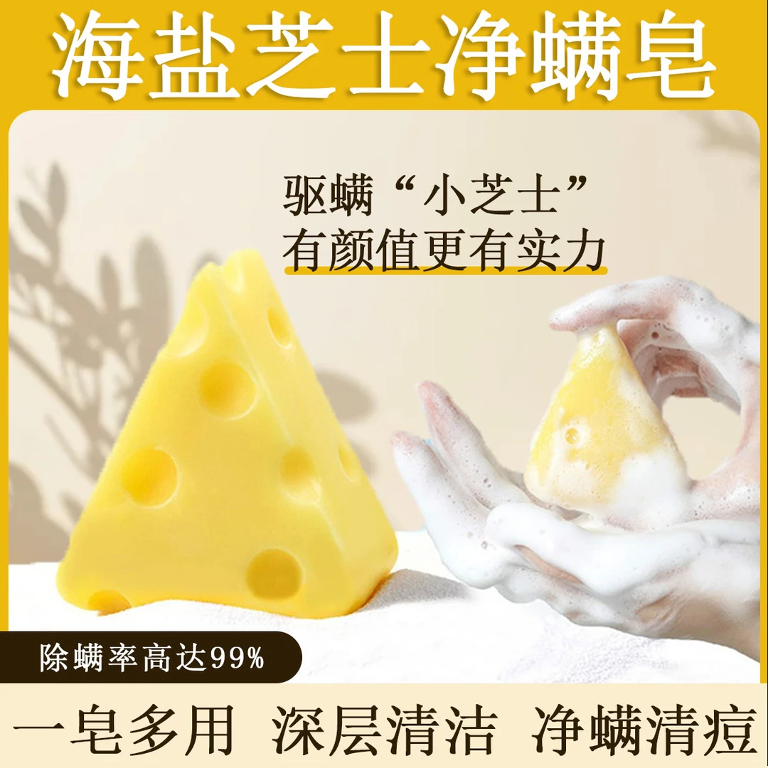 芝士皂除螨深层清洁洗脸去黑头奶酪清螨虫芝士手工皂洗澡香皂