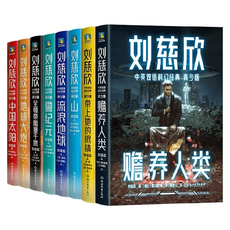 刘慈欣中英双语科幻经典系列青少版刘慈欣著 流浪地球 赡养人类带