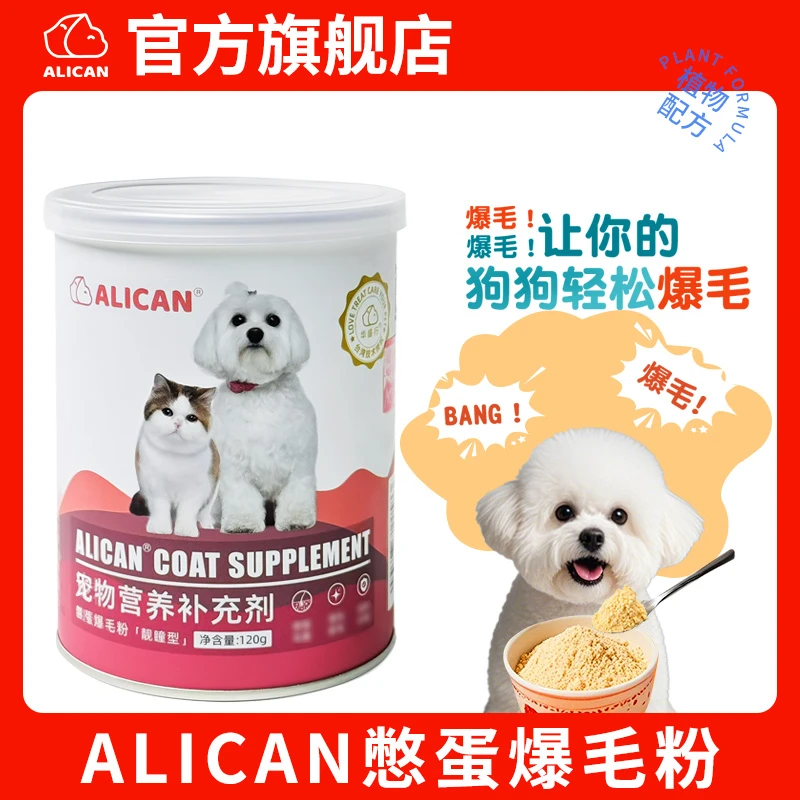 ALICANALICAN鳖蛋爆毛粉狗狗泰迪美毛亮护肤卵磷脂宠物营养补充剂