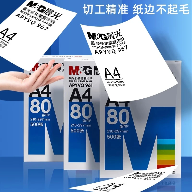 晨光A4纸打印复印纸70g加厚白纸80gA4打印纸木浆纸品安全办公财会