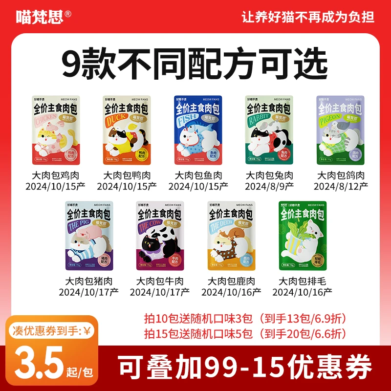 【多拍多送】喵梵思主食大肉包全价营养幼成猫软罐头补水湿粮