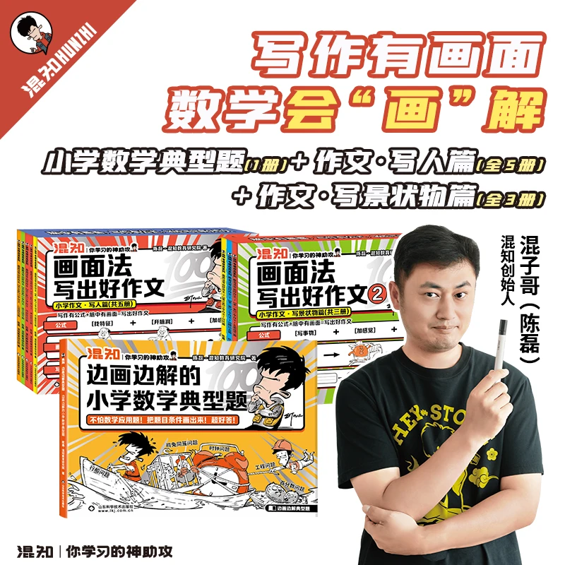 混知官方·边画边解小学数学典型题 画面法写作文写人篇写景状物篇