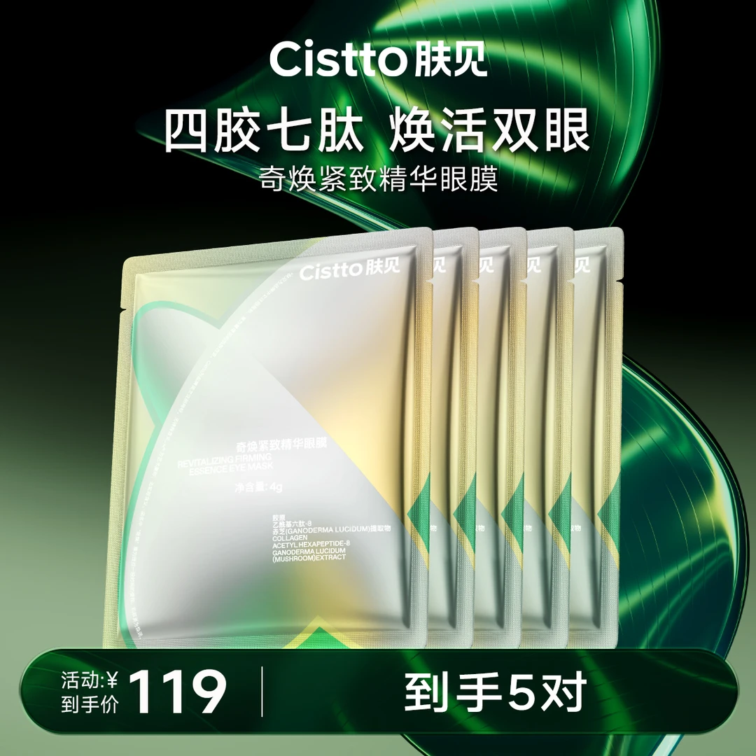【官方】Cistto肤见奇焕紧致精华眼膜 银绷带胶原灌注眼膜