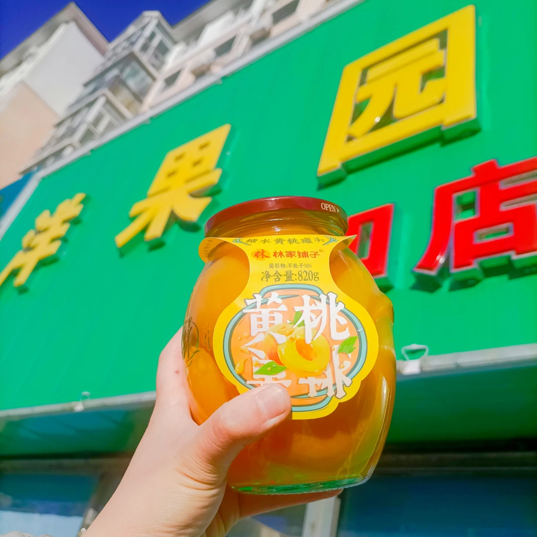 林家铺子黄桃罐头一瓶820g（保质期到今年5-11月）