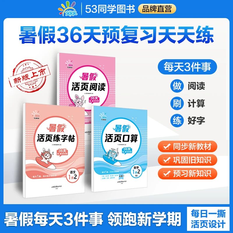 5·3【暑假专项训练】阅读口算练字帖活页36天预备新学期配视频讲解