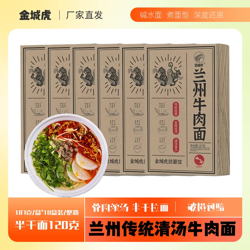 金城虎 正宗兰州牛肉拉面传统清汤煮面型5盒/10盒装