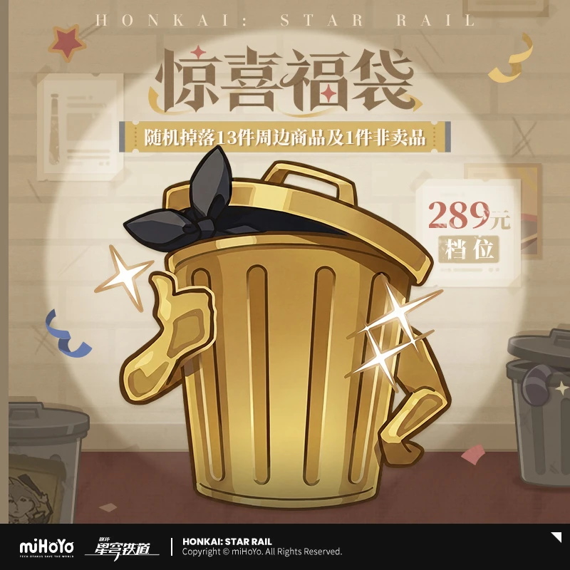 【崩坏:星穹铁道】惊喜福袋(289元档)