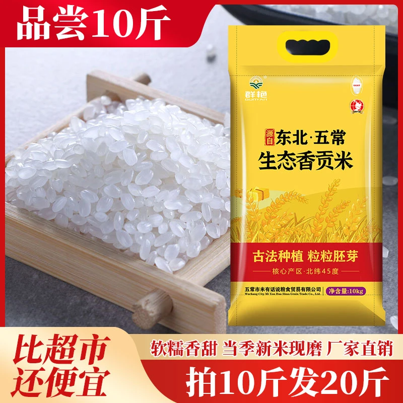 东北五常生态香贡米 香甜软糯 核心产区  新米新粮 嘎嘎好吃 20斤