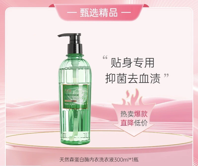 天然森 蛋白酶内衣洗衣液 300ml