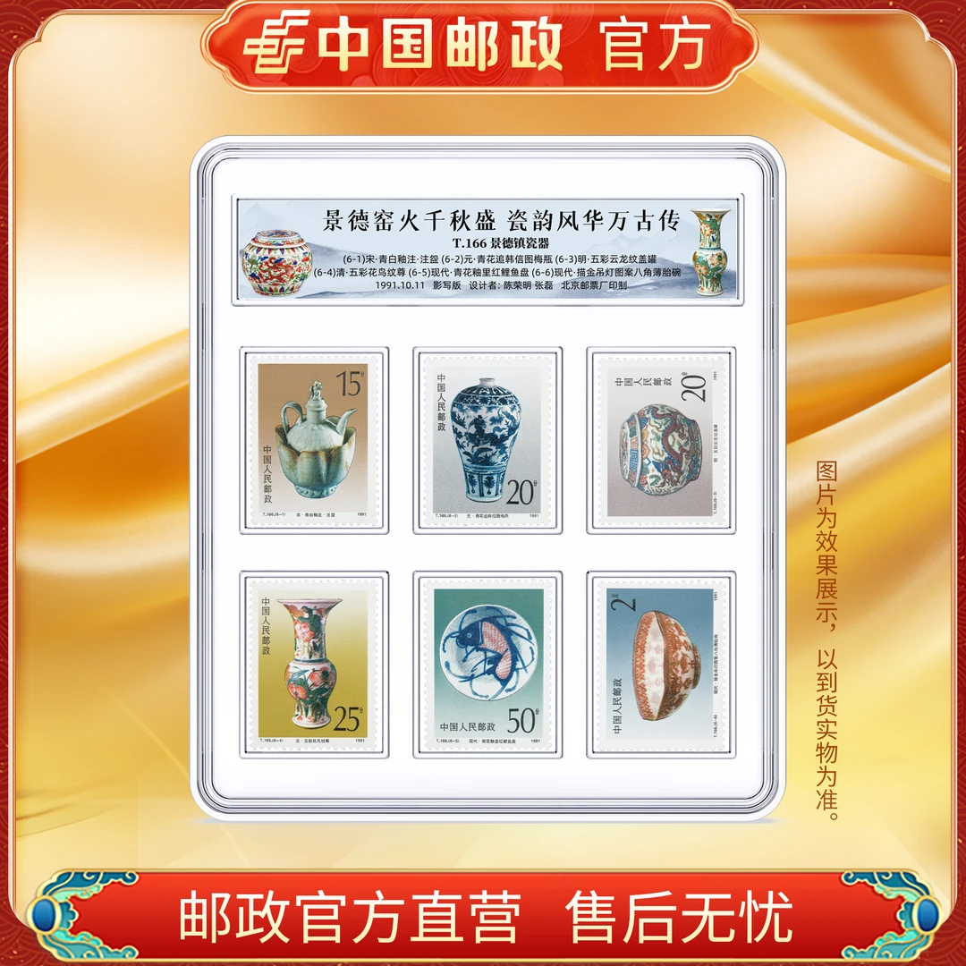 中国邮政官方 T166景德镇瓷器套票(6张)浙邮文创