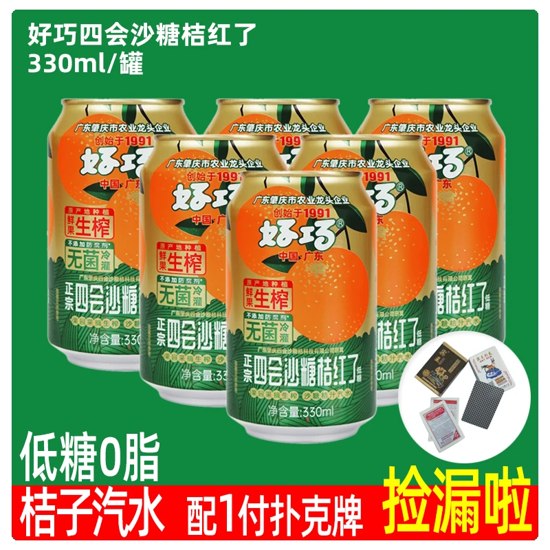好巧沙糖桔红了果汁汽水夏季冰镇330ml罐装果味碳酸饮料网红爆款