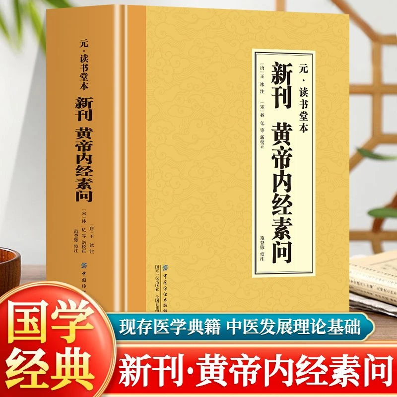 新刊黄帝内经 素问 全集中医传世经典生活常备良方现存医学典