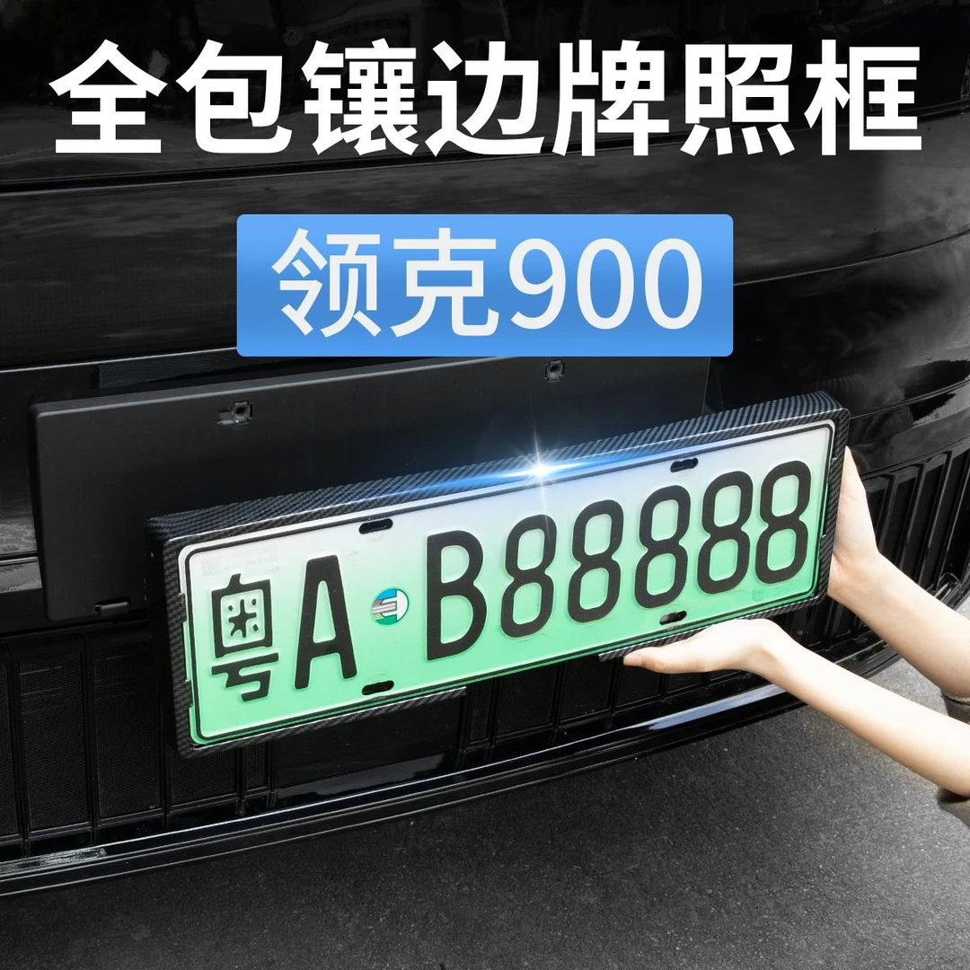 领克900专用车牌架牌照框新能源绿牌汽车全包边框改装饰配件用品