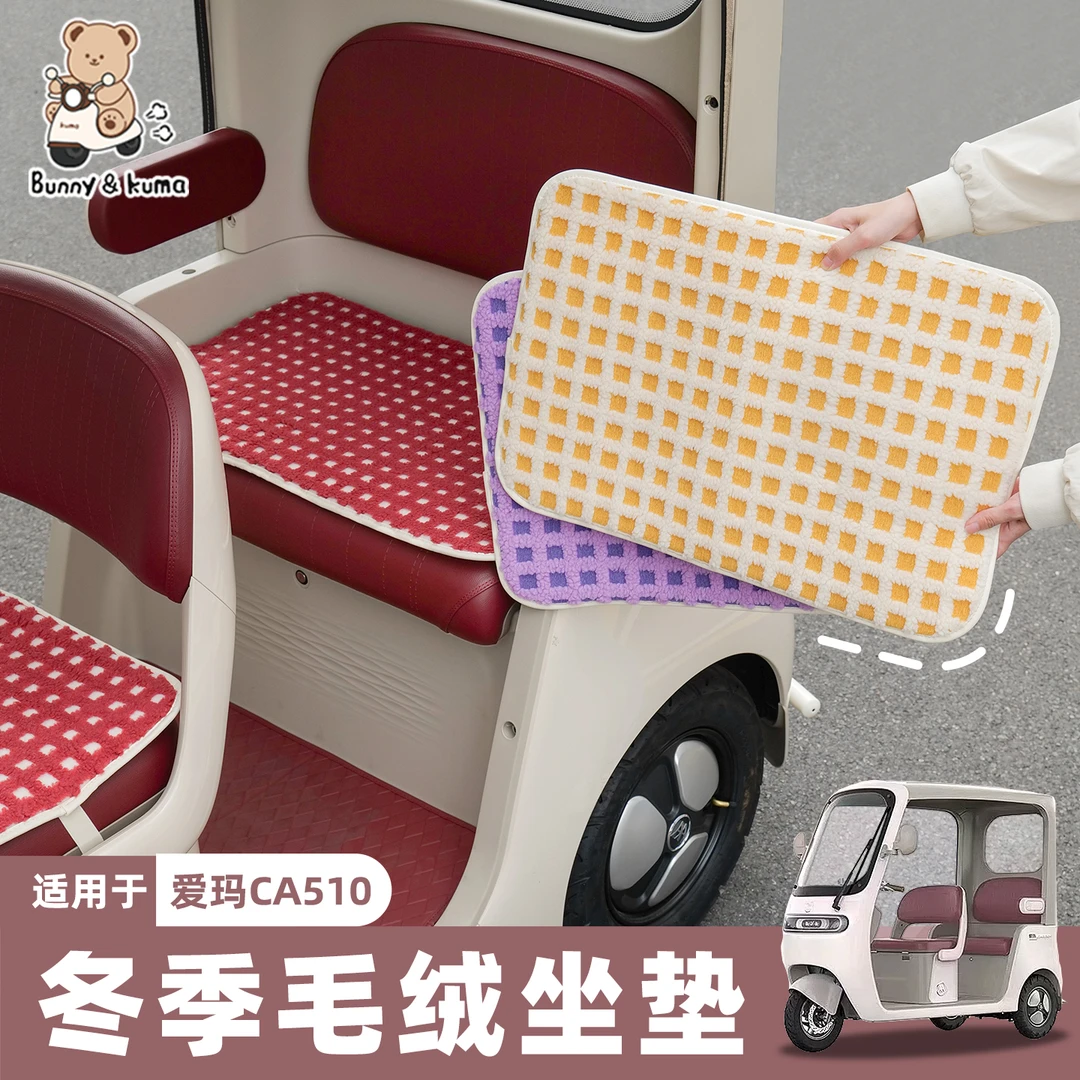 适用于爱玛乐维CA510电动三轮车毛绒座套坐垫套加绒加厚秋冬座套