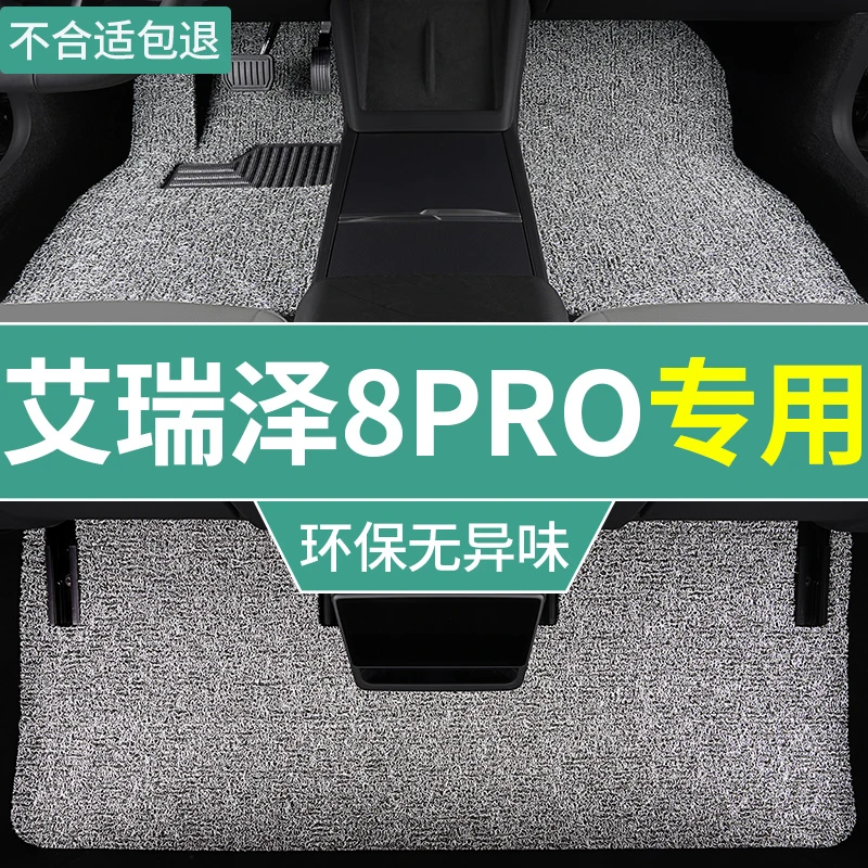 25款奇瑞艾瑞泽8pro脚垫豪华型汽车专用全车丝圈地毯垫主驾驶后排