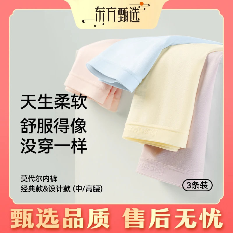 甄选福利|到手6条东方甄选莫代尔女士内裤中腰+高腰组合透气抗菌