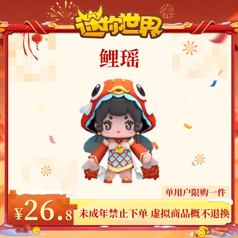 鲤瑶 限时返场 【迷你世界】官方直充